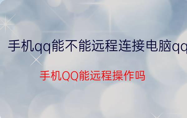 手机qq能不能远程连接电脑qq 手机QQ能远程操作吗？